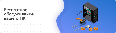 Бесплатное обслуживание Вашего ПК